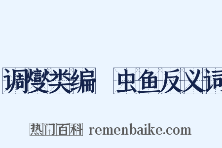 调燮类编·虫鱼反义词是什么意思的图片
